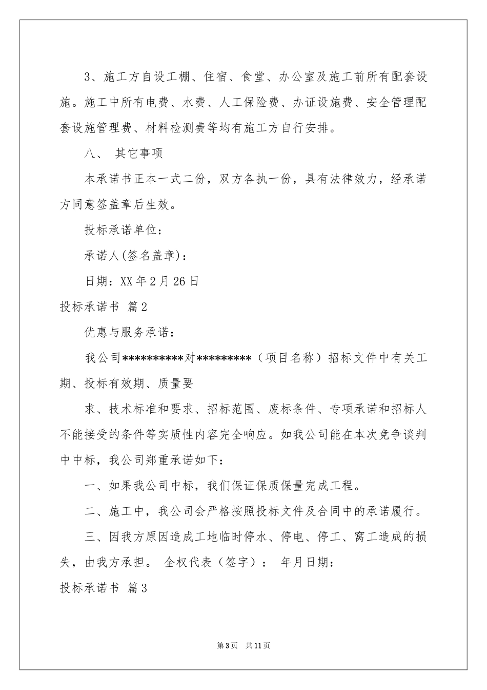 投标承诺书锦集六篇_第3页