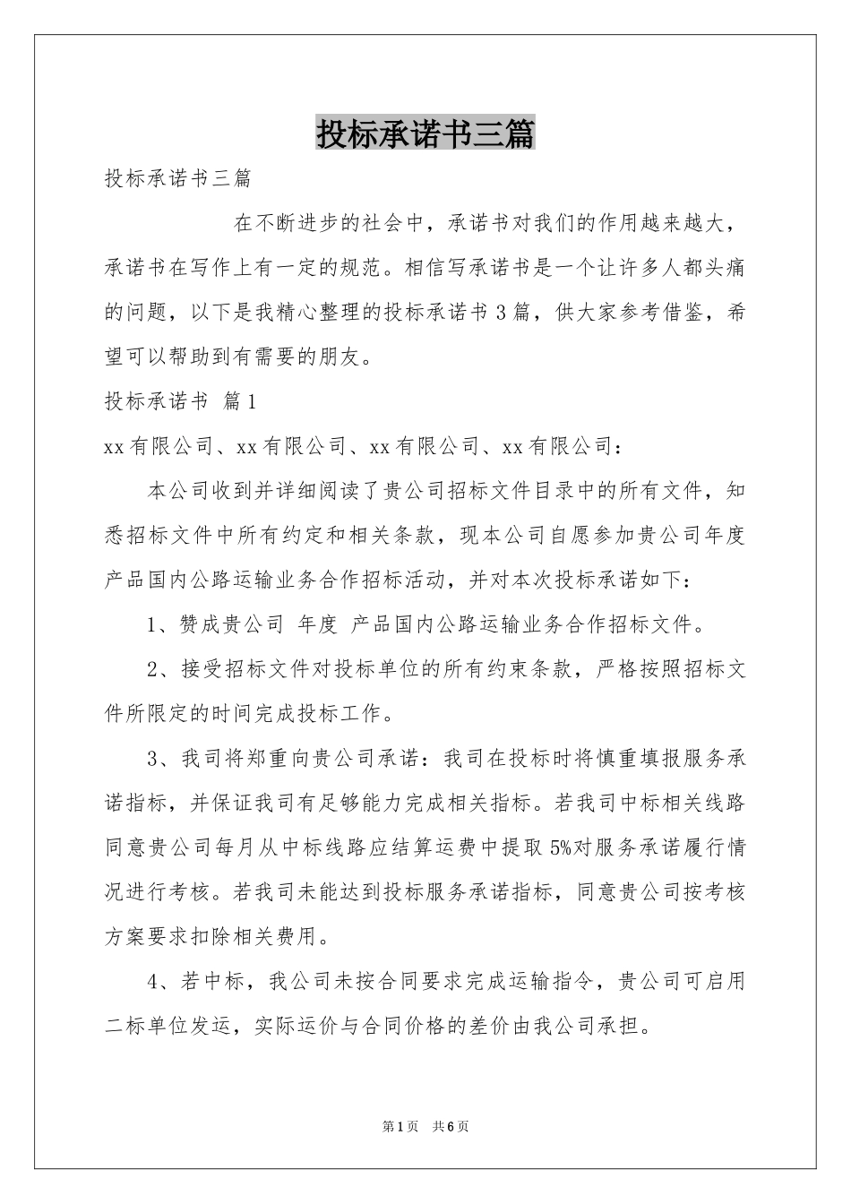投标承诺书三篇_第1页