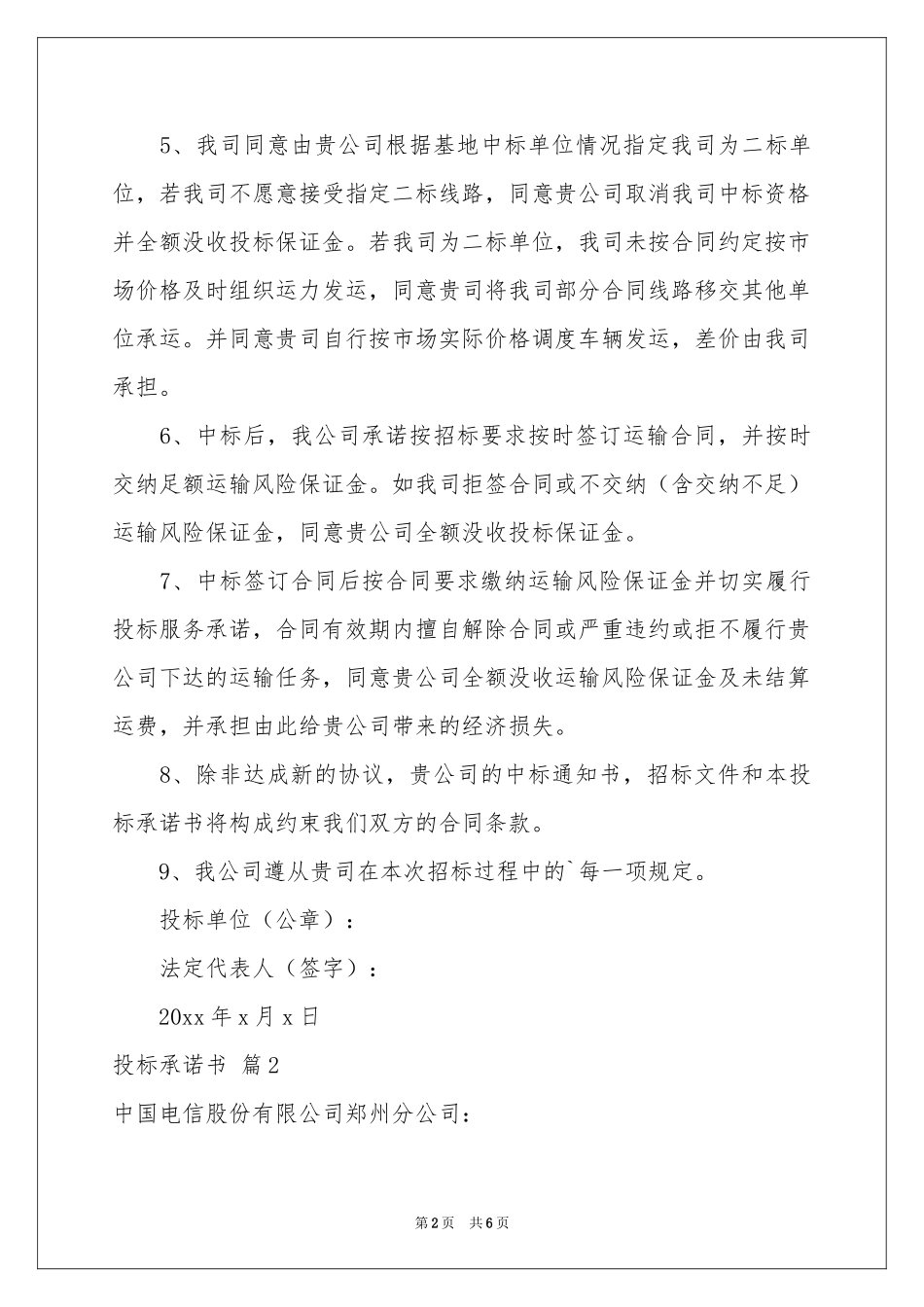 投标承诺书三篇_第2页