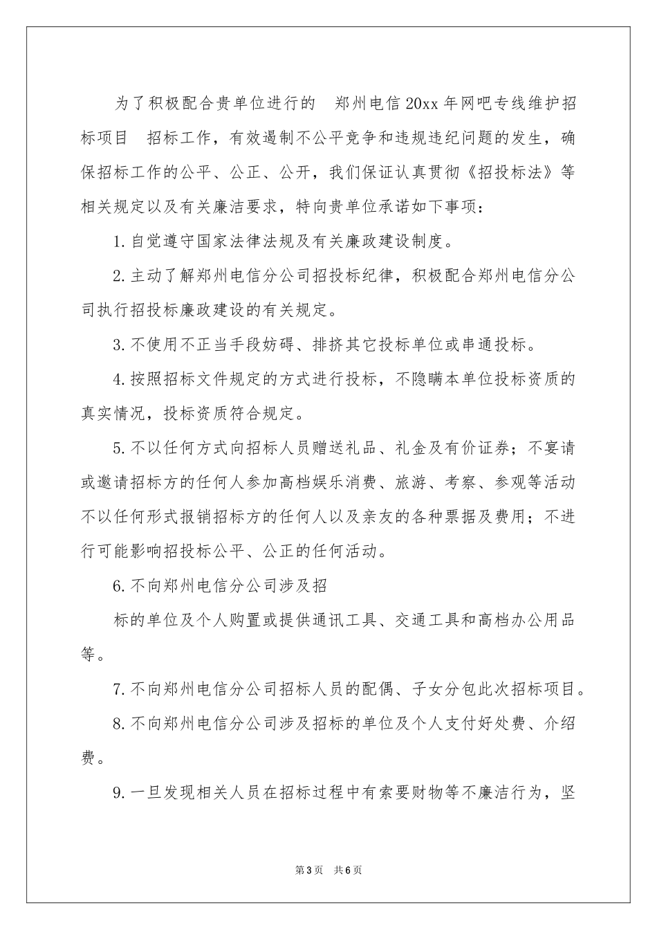投标承诺书三篇_第3页
