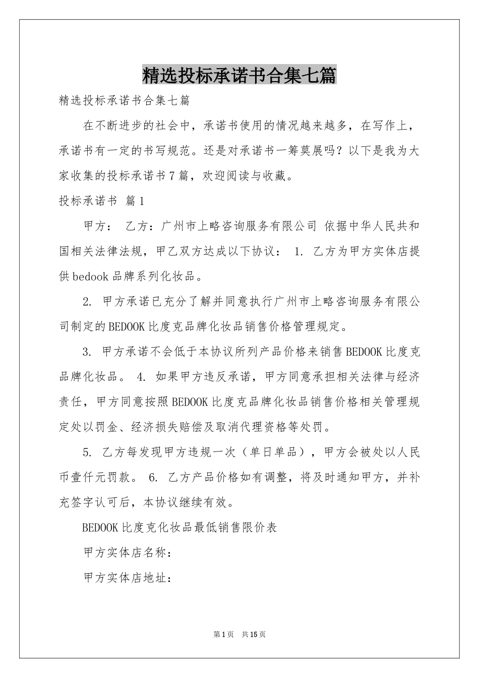 投标承诺书合集七篇_第1页