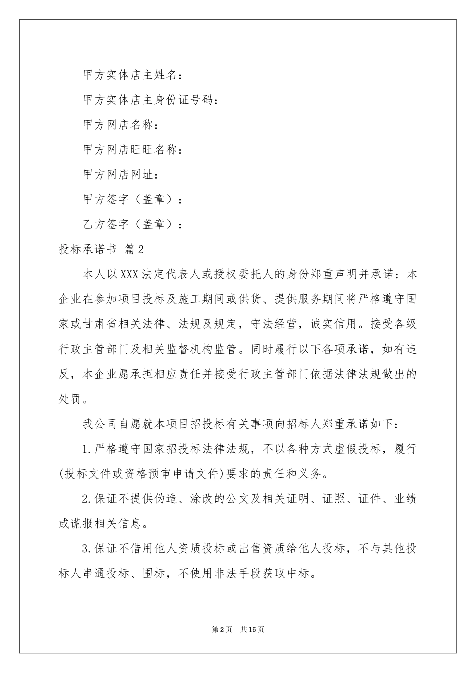 投标承诺书合集七篇_第2页