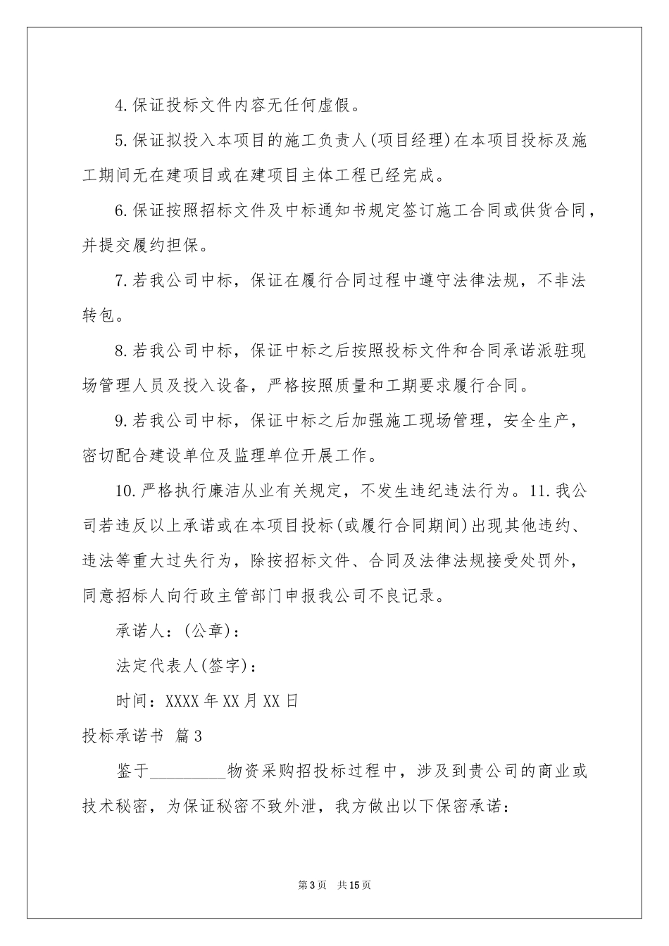 投标承诺书合集七篇_第3页