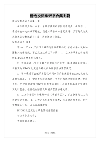 投标承诺书合集七篇