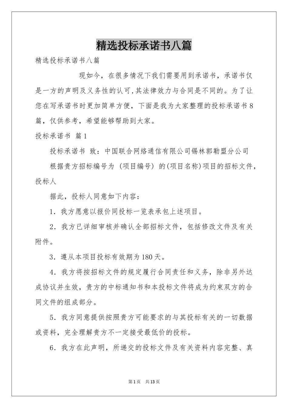 投标承诺书八篇_第1页