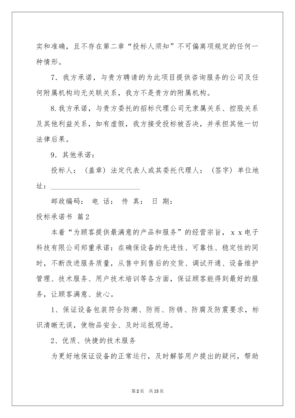 投标承诺书八篇_第2页