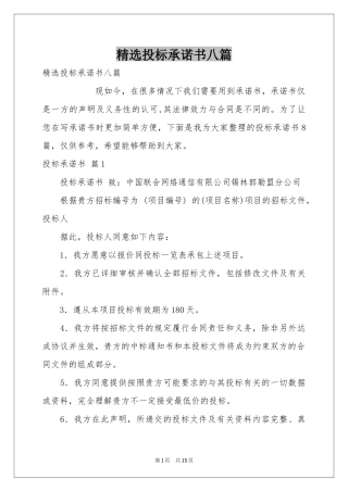 投标承诺书八篇