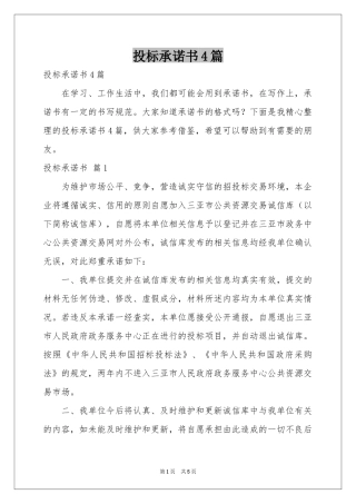 投标承诺书4篇