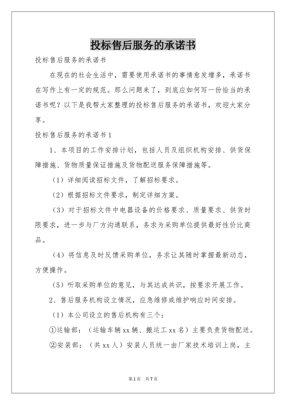 投标售后服务的承诺书_第1页