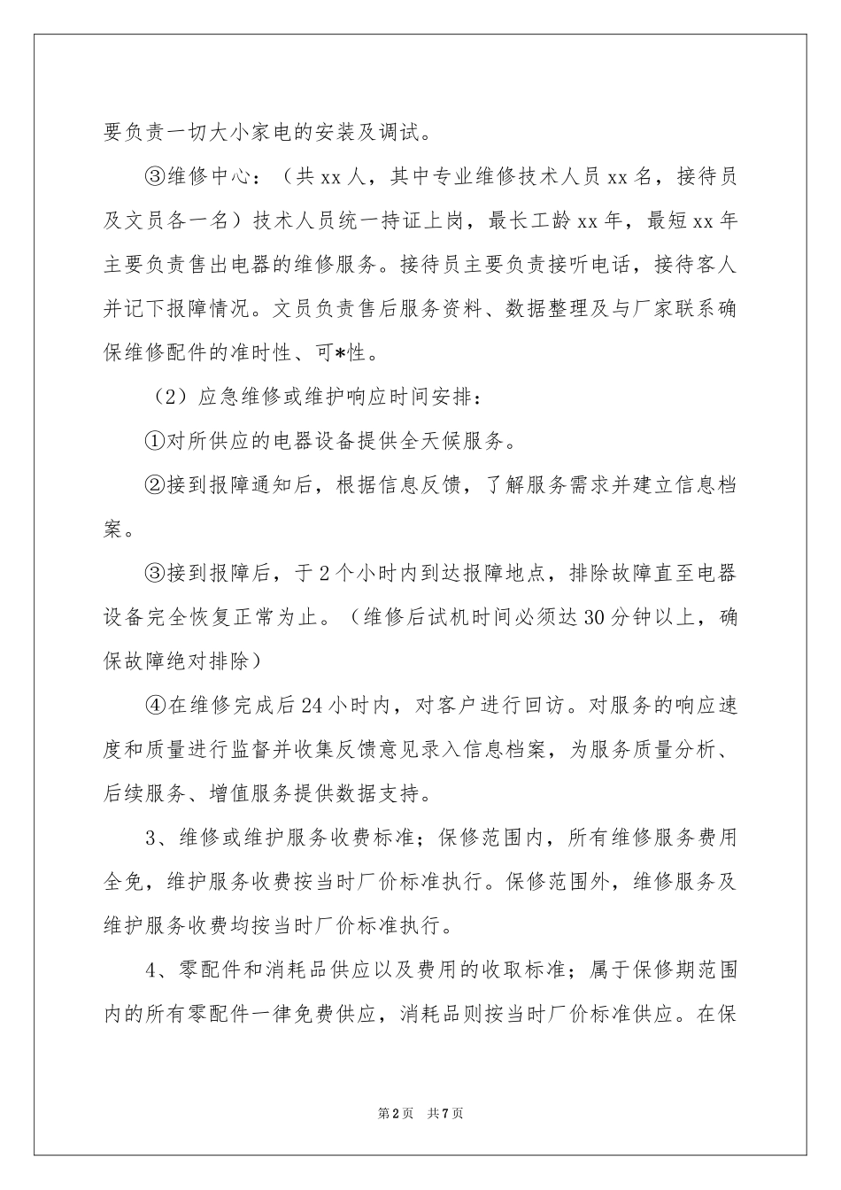 投标售后服务的承诺书_第2页