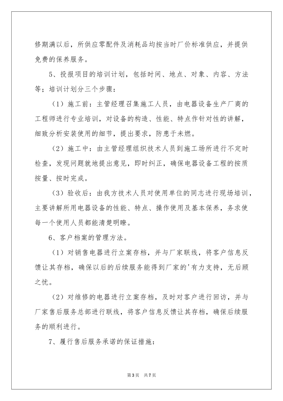 投标售后服务的承诺书_第3页