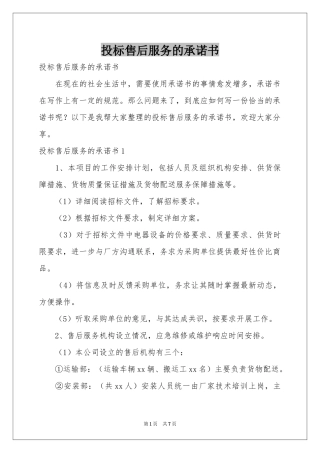 投标售后服务的承诺书