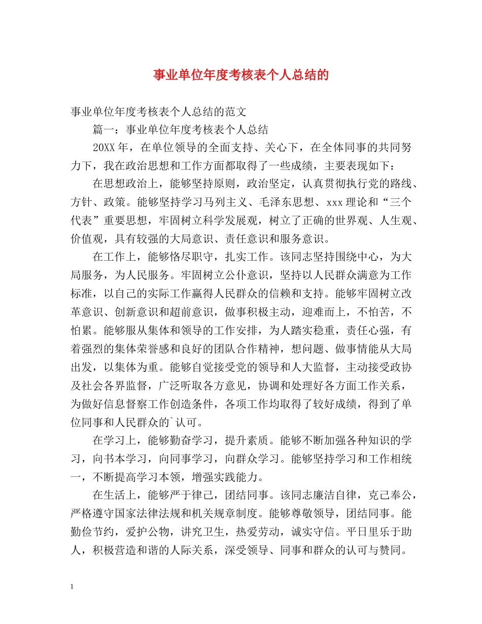 事业单位年度考核表个人总结的 _第1页