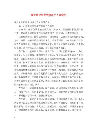 事业单位年度考核表个人总结的 