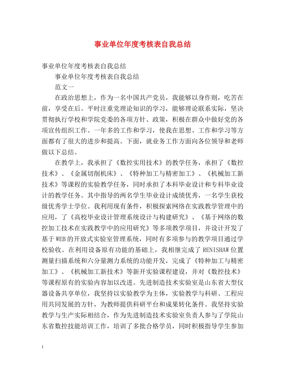 事业单位年度考核表自我总结 _第1页