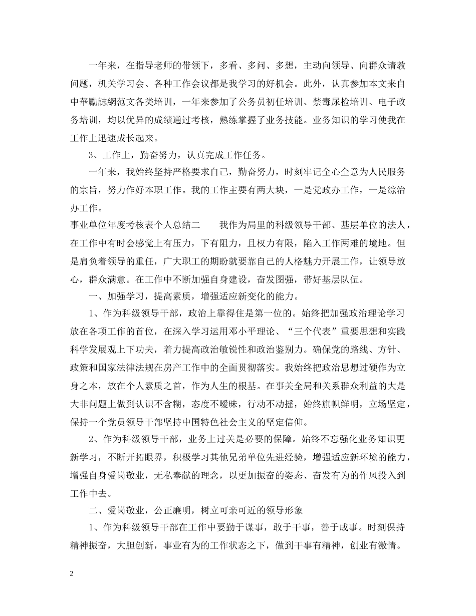 事业单位年度考核表个人总结参考 _第2页