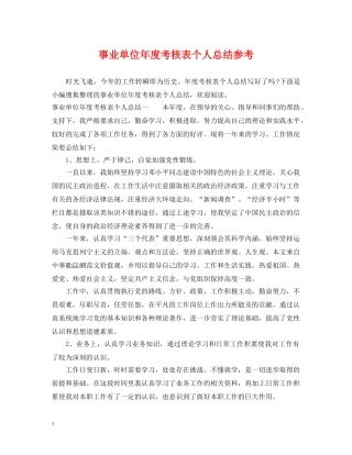 事业单位年度考核表个人总结参考 