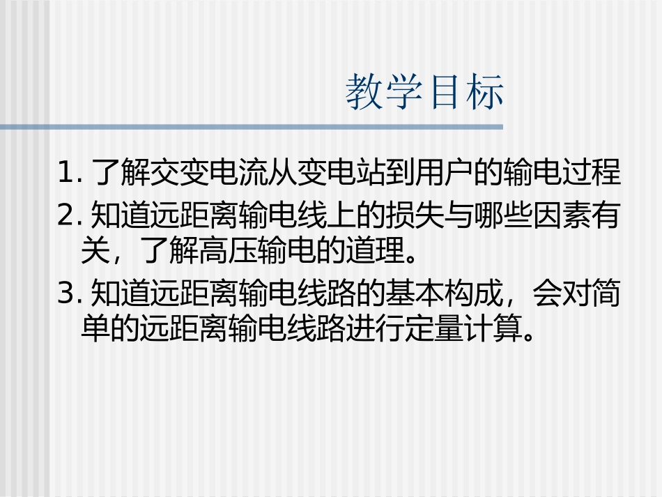 人教版高中物理选修3-255电能的输送(共21张PPT)_第2页