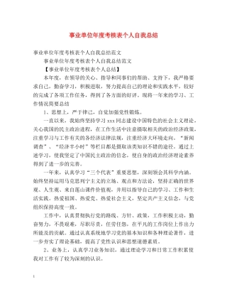 事业单位年度考核表个人自我总结 