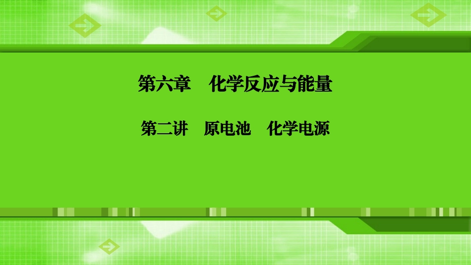 第六章第二讲原电池　化学电源_第1页