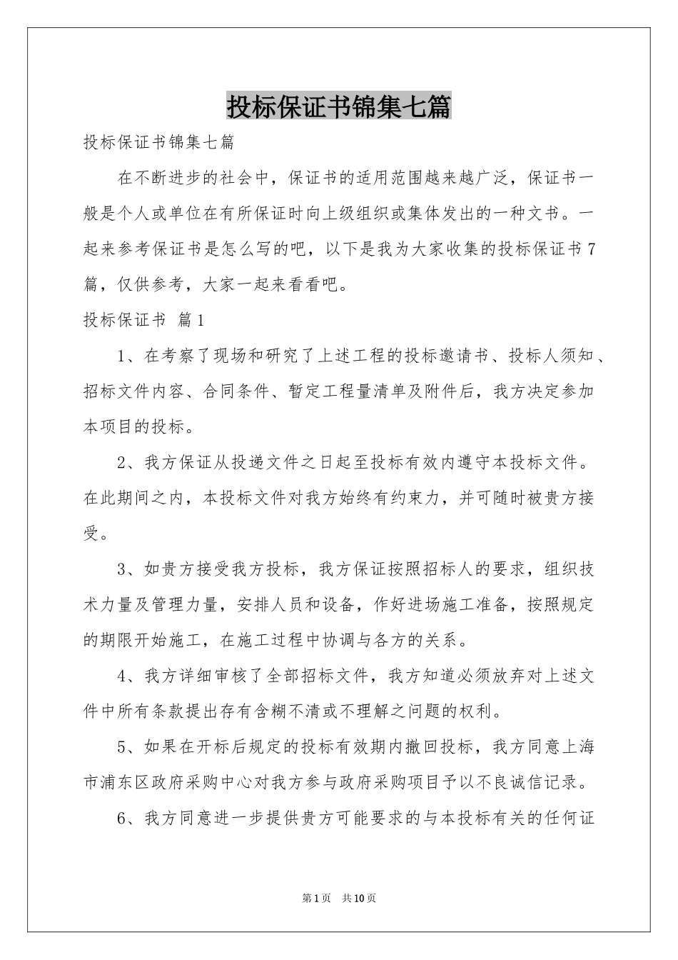 投标保证书锦集七篇_第1页