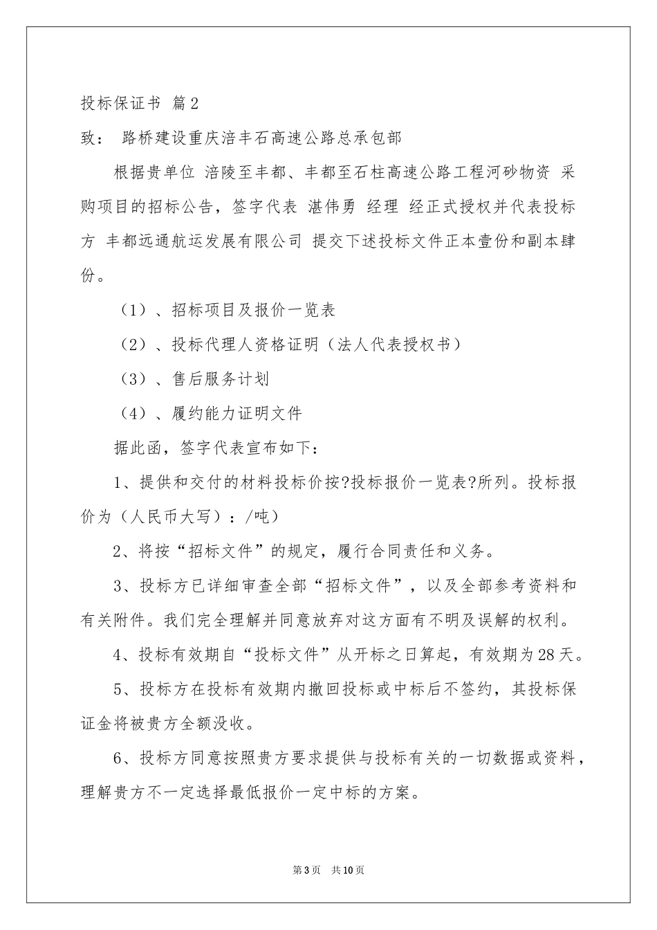 投标保证书锦集七篇_第3页