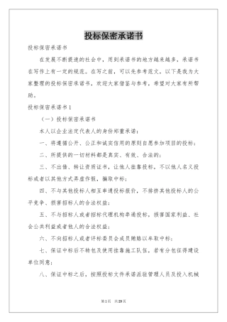 投标保密承诺书