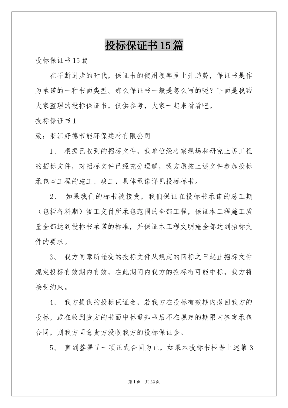 投标保证书15篇_第1页