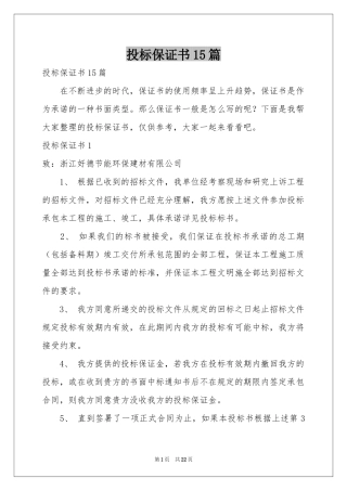 投标保证书15篇