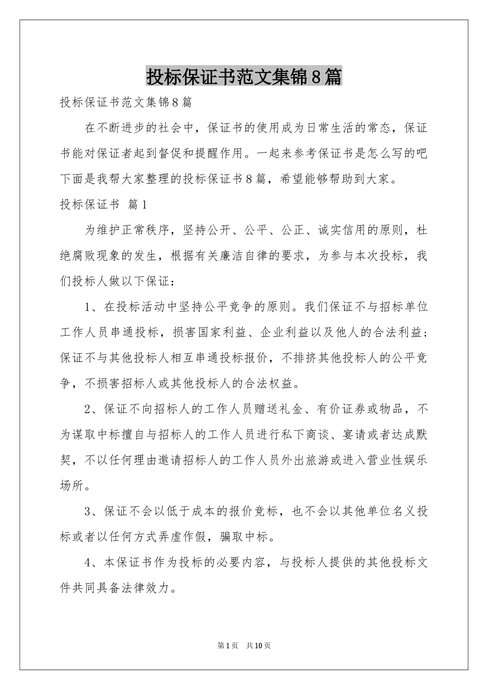 投标保证书范本集锦8篇_第1页