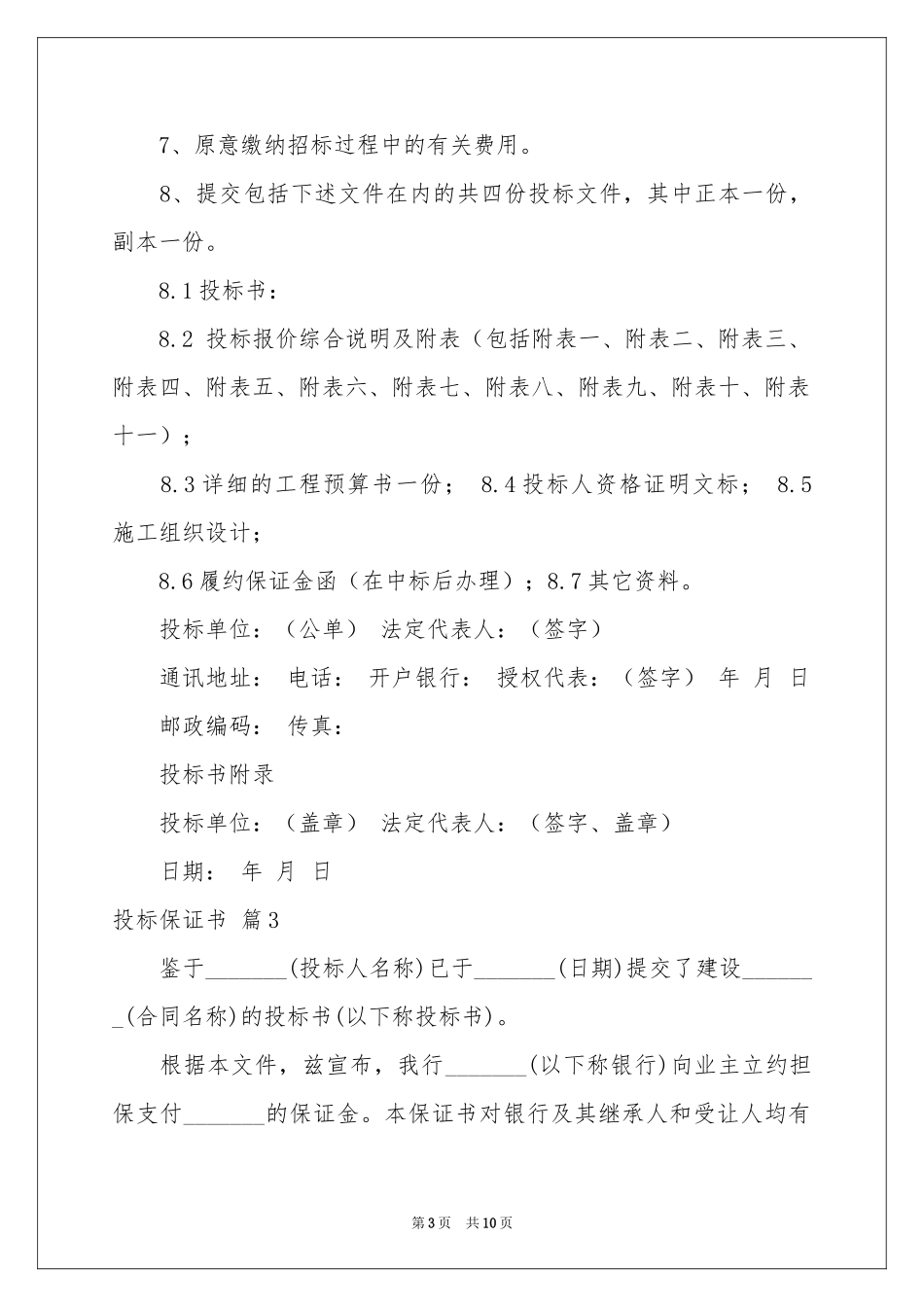 投标保证书范本集锦8篇_第3页