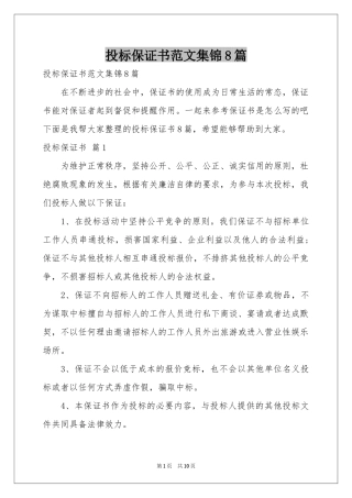 投标保证书范本集锦8篇