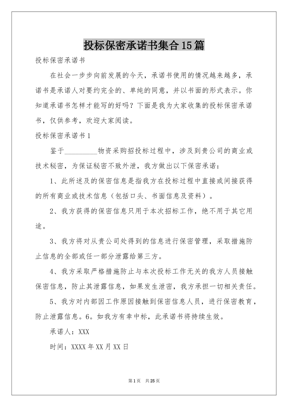 投标保密承诺书集合15篇_第1页