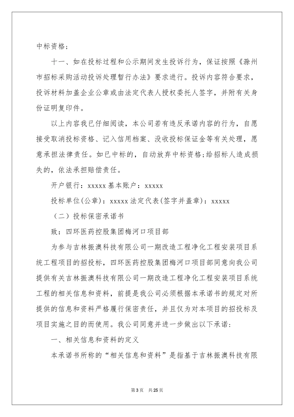 投标保密承诺书集合15篇_第3页