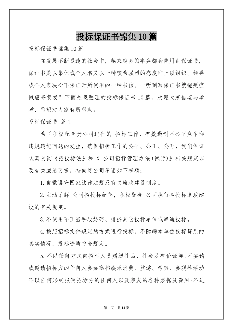 投标保证书锦集10篇_第1页