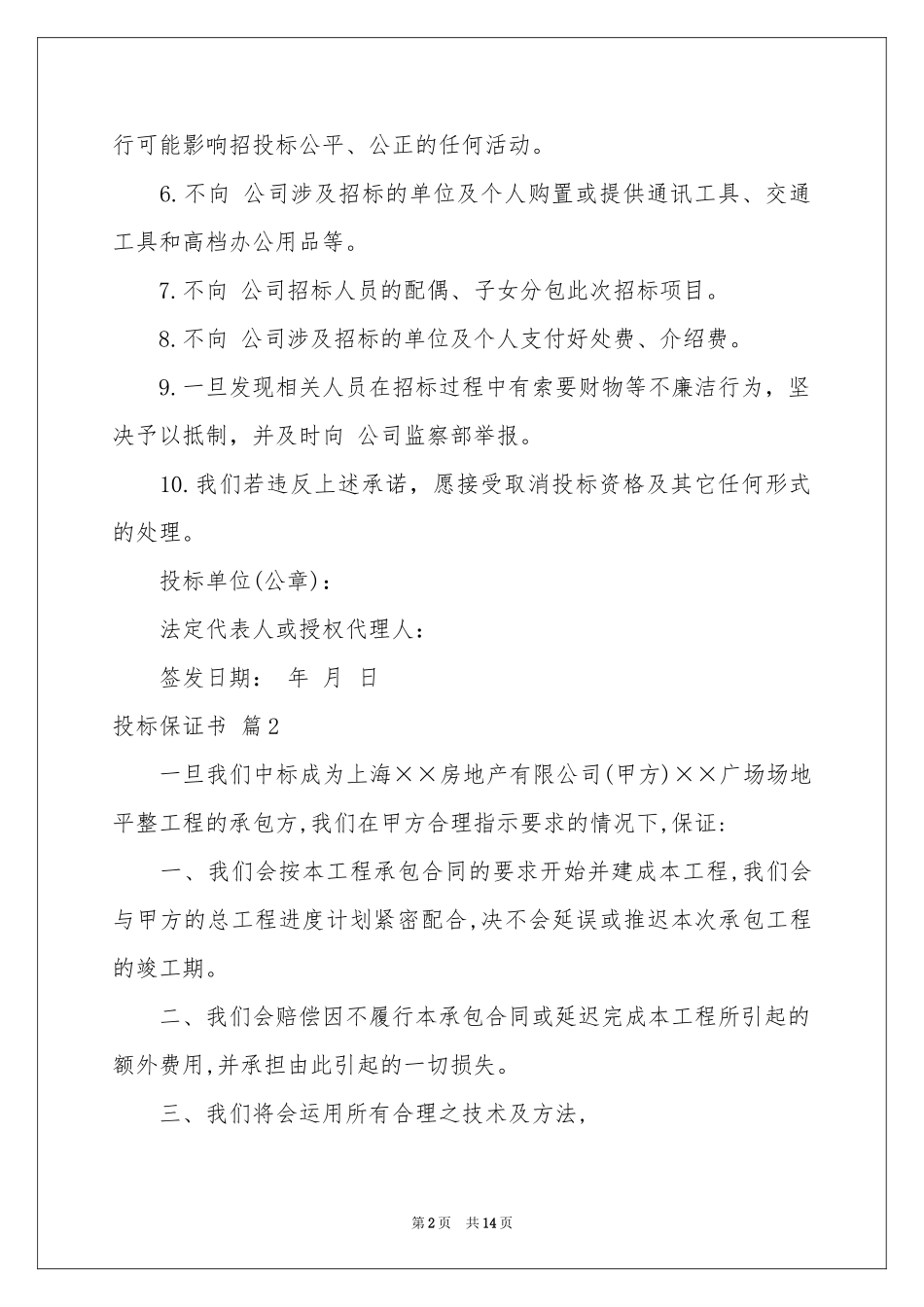 投标保证书锦集10篇_第2页