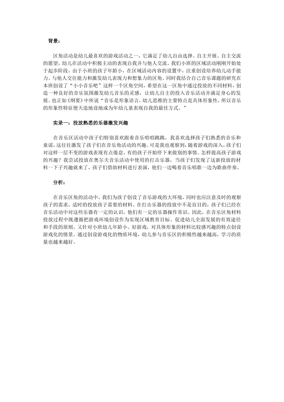 怎样让小班幼儿在音乐区角中快乐游戏_第1页