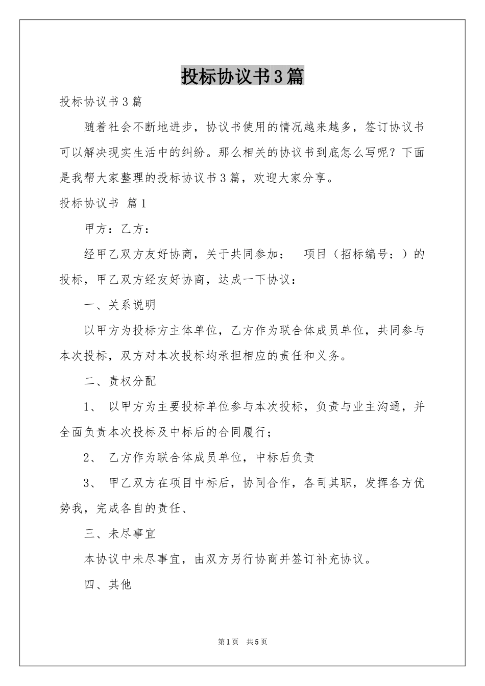 投标协议书3篇_第1页