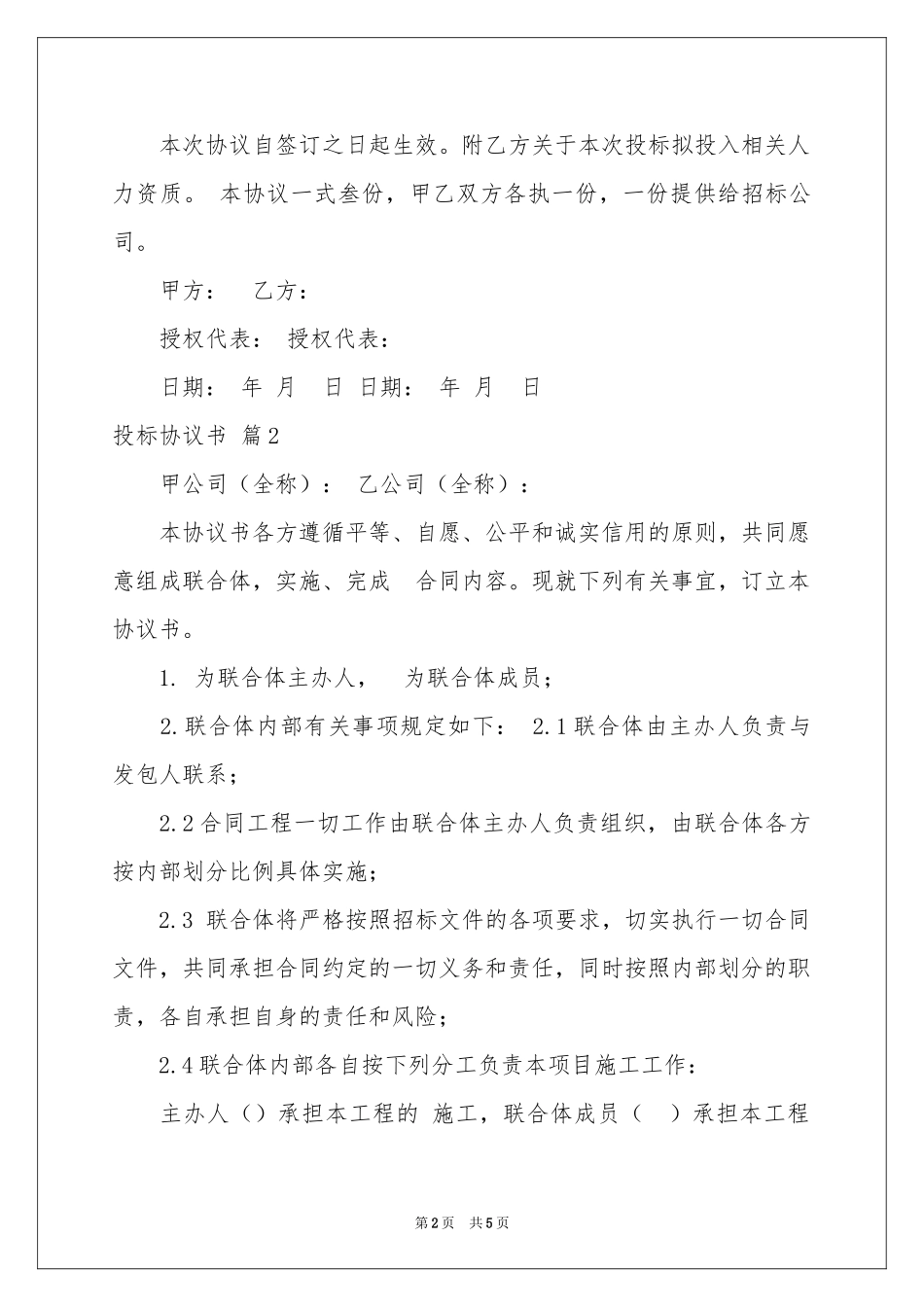 投标协议书3篇_第2页