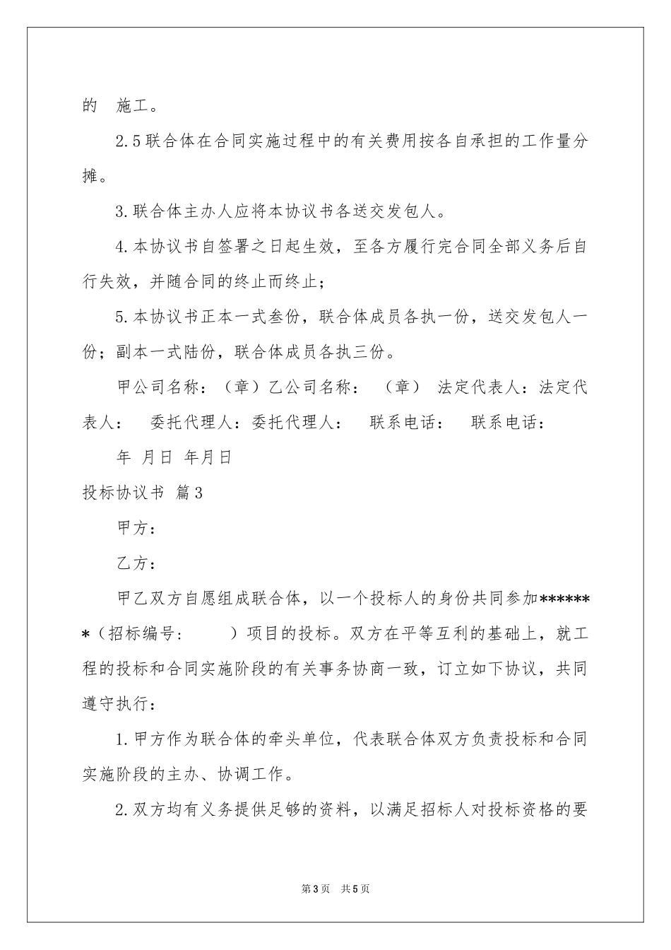 投标协议书3篇_第3页
