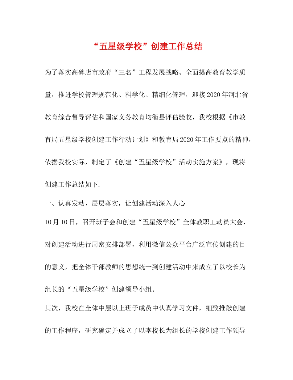 五星级学校创建工作总结_第1页