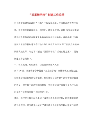 五星级学校创建工作总结
