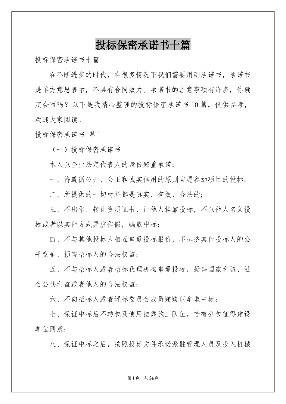 投标保密承诺书十篇_第1页