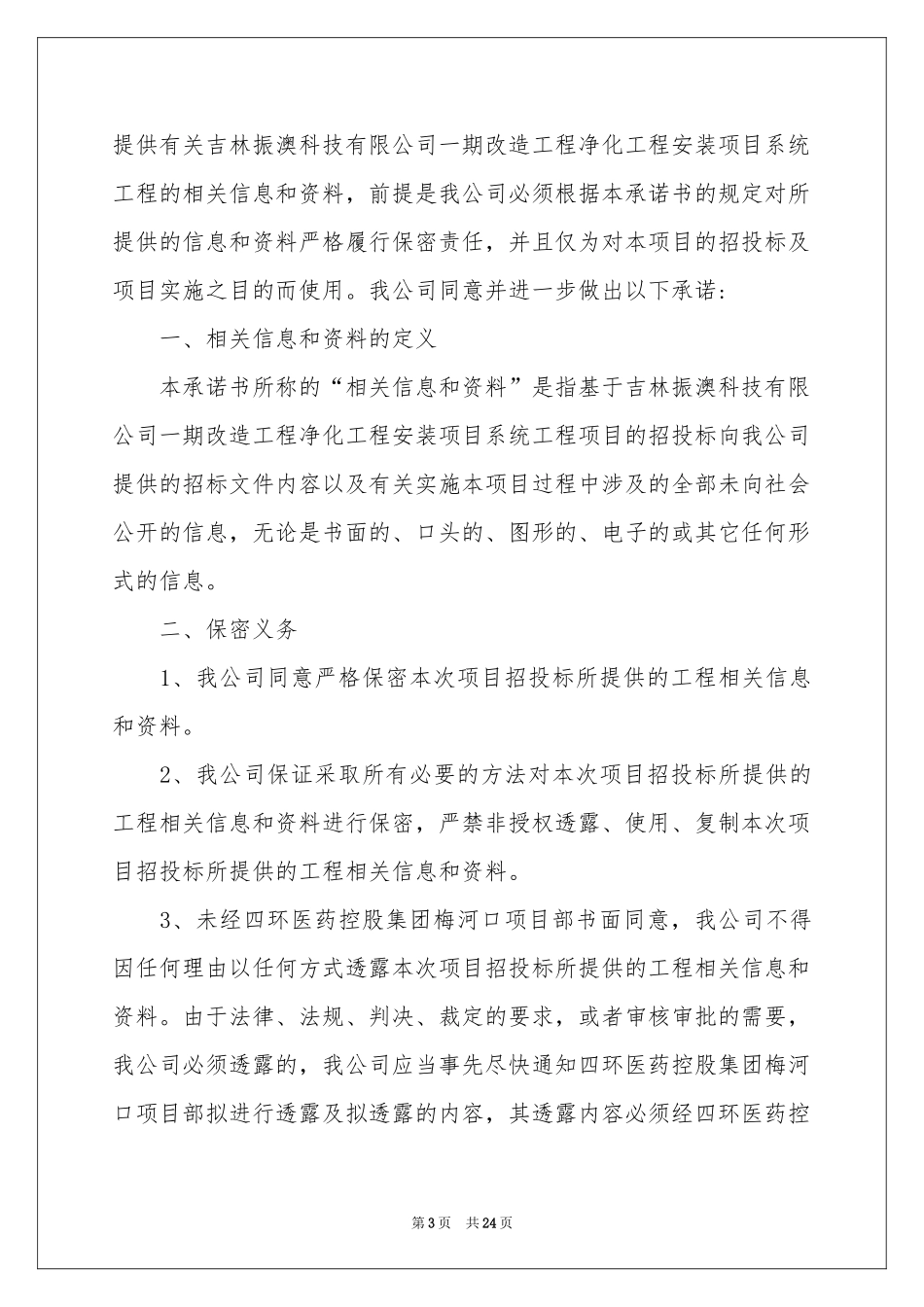 投标保密承诺书十篇_第3页