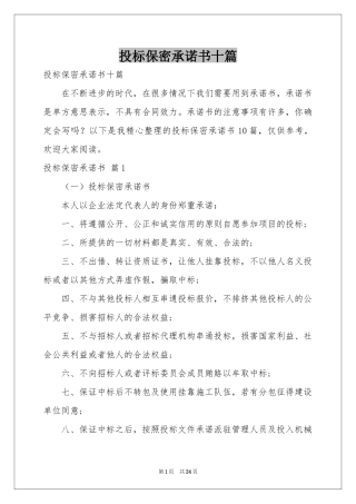 投标保密承诺书十篇