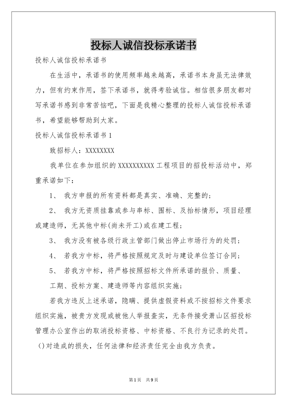 投标人诚信投标承诺书_第1页