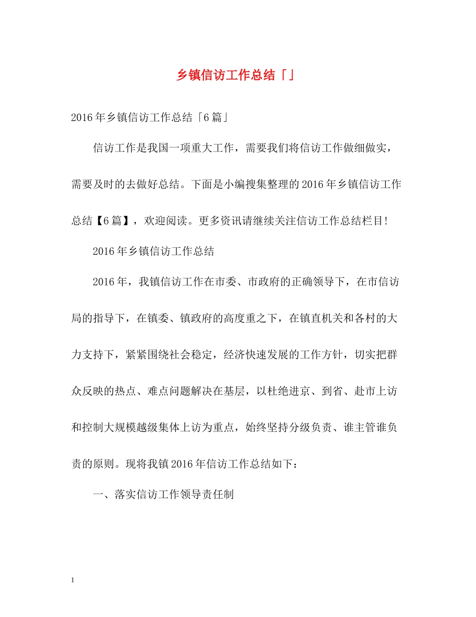 乡镇信访工作总结「」_第1页