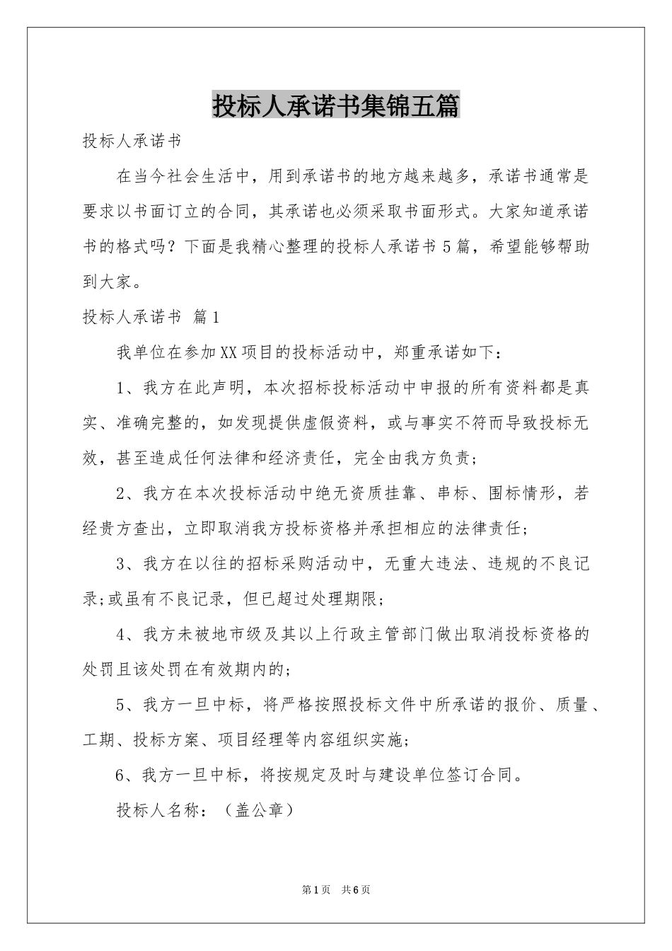 投标人承诺书集锦五篇_第1页