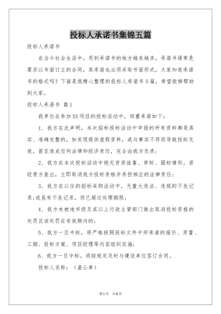 投标人承诺书集锦五篇