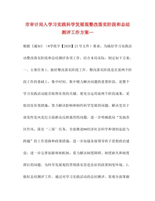 市审计局入学习实践科学发展观整改落实阶段和总结测评工作方案—